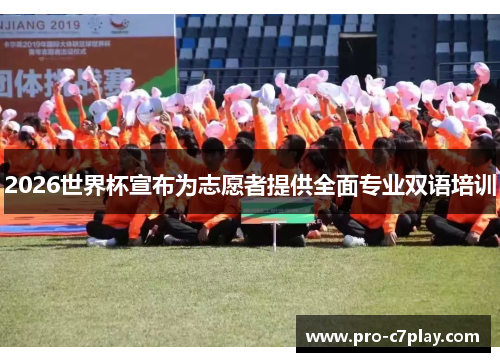 2026世界杯宣布为志愿者提供全面专业双语培训