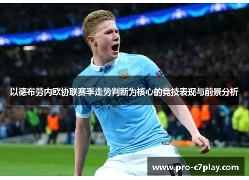 以德布劳内欧协联赛季走势判断为核心的竞技表现与前景分析