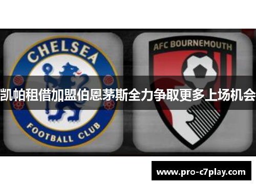 凯帕租借加盟伯恩茅斯全力争取更多上场机会