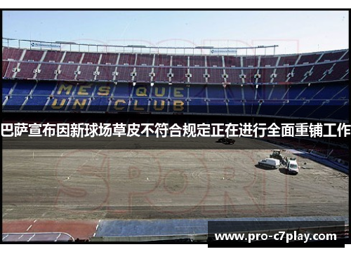 巴萨宣布因新球场草皮不符合规定正在进行全面重铺工作