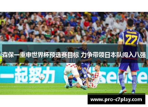 森保一重申世界杯预选赛目标 力争带领日本队闯入八强