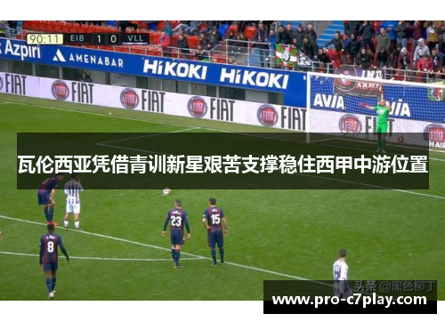 瓦伦西亚凭借青训新星艰苦支撑稳住西甲中游位置