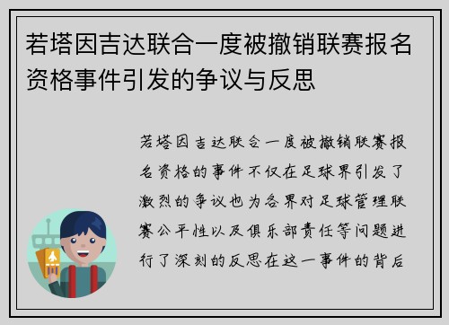 若塔因吉达联合一度被撤销联赛报名资格事件引发的争议与反思