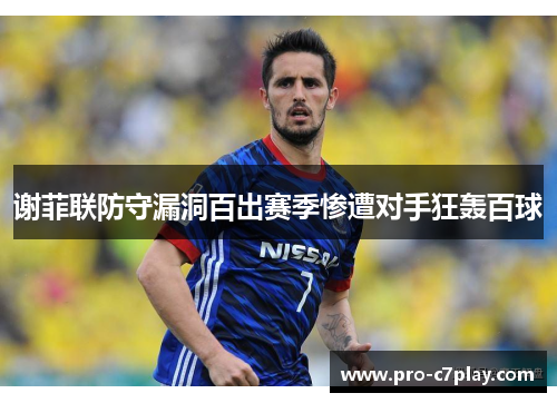 谢菲联防守漏洞百出赛季惨遭对手狂轰百球