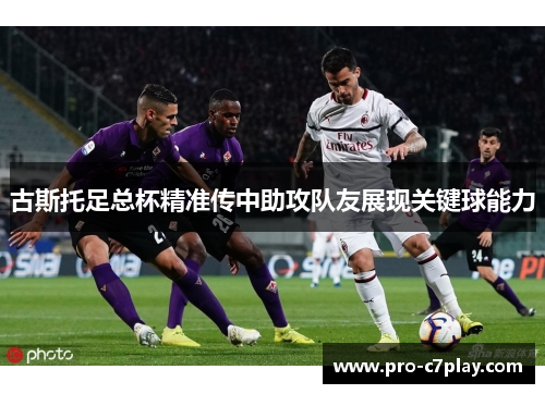古斯托足总杯精准传中助攻队友展现关键球能力