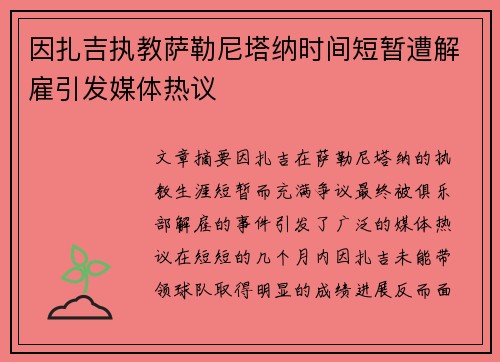 因扎吉执教萨勒尼塔纳时间短暂遭解雇引发媒体热议