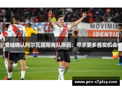 曼城确认阿尔瓦雷斯离队原因：寻求更多首发机会