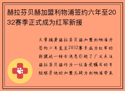 赫拉芬贝赫加盟利物浦签约六年至2032赛季正式成为红军新援
