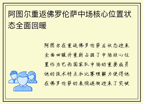 阿图尔重返佛罗伦萨中场核心位置状态全面回暖