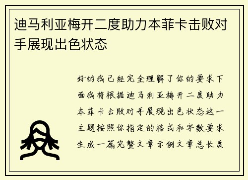 迪马利亚梅开二度助力本菲卡击败对手展现出色状态