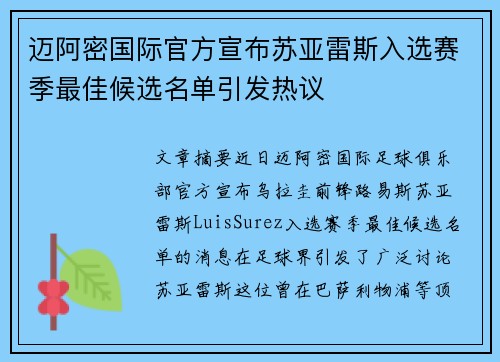 迈阿密国际官方宣布苏亚雷斯入选赛季最佳候选名单引发热议