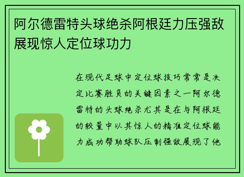 阿尔德雷特头球绝杀阿根廷力压强敌展现惊人定位球功力