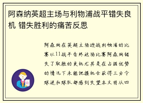 阿森纳英超主场与利物浦战平错失良机 错失胜利的痛苦反思