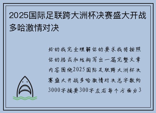 2025国际足联跨大洲杯决赛盛大开战多哈激情对决