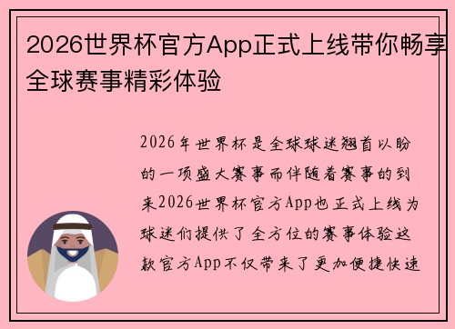 2026世界杯官方App正式上线带你畅享全球赛事精彩体验