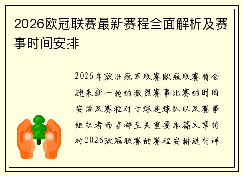 2026欧冠联赛最新赛程全面解析及赛事时间安排