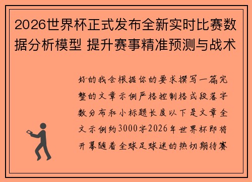 2026世界杯正式发布全新实时比赛数据分析模型 提升赛事精准预测与战术研究