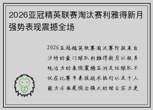 2026亚冠精英联赛淘汰赛利雅得新月强势表现震撼全场