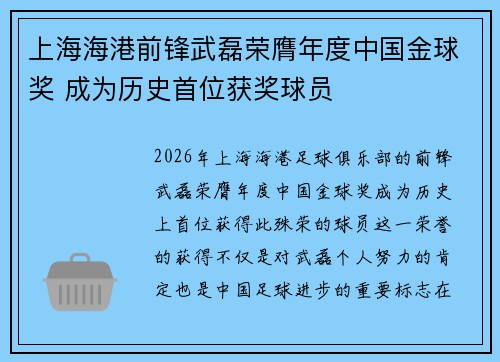 上海海港前锋武磊荣膺年度中国金球奖 成为历史首位获奖球员