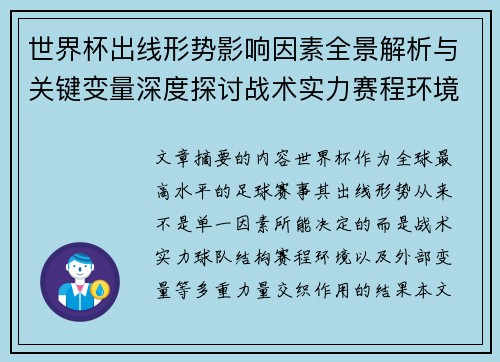 世界杯出线形势影响因素全景解析与关键变量深度探讨战术实力赛程环境