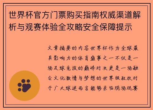 世界杯官方门票购买指南权威渠道解析与观赛体验全攻略安全保障提示