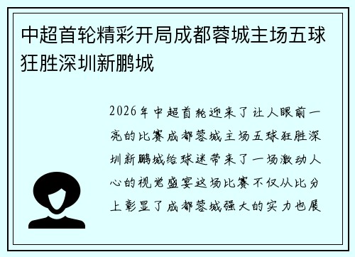 中超首轮精彩开局成都蓉城主场五球狂胜深圳新鹏城