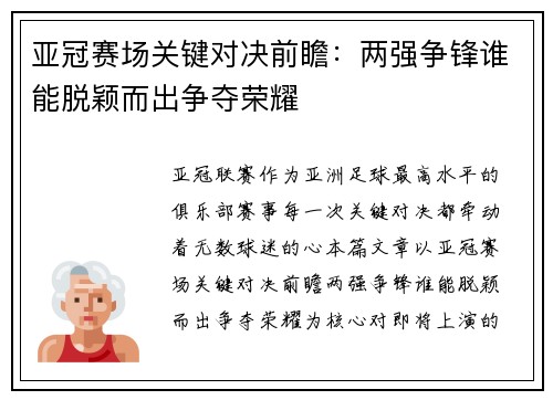 亚冠赛场关键对决前瞻：两强争锋谁能脱颖而出争夺荣耀