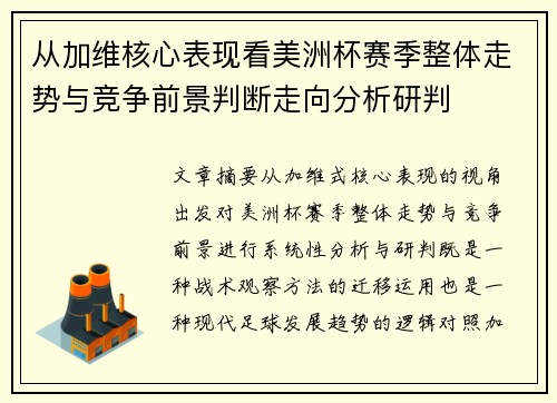 从加维核心表现看美洲杯赛季整体走势与竞争前景判断走向分析研判