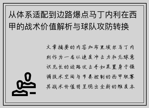 从体系适配到边路爆点马丁内利在西甲的战术价值解析与球队攻防转换