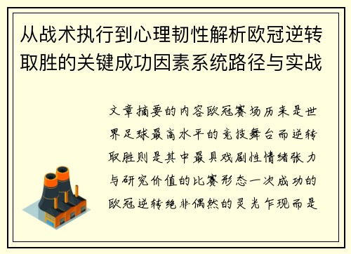 从战术执行到心理韧性解析欧冠逆转取胜的关键成功因素系统路径与实战启示
