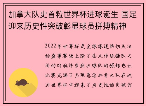 加拿大队史首粒世界杯进球诞生 国足迎来历史性突破彰显球员拼搏精神