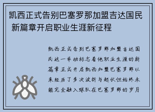 凯西正式告别巴塞罗那加盟吉达国民 新篇章开启职业生涯新征程