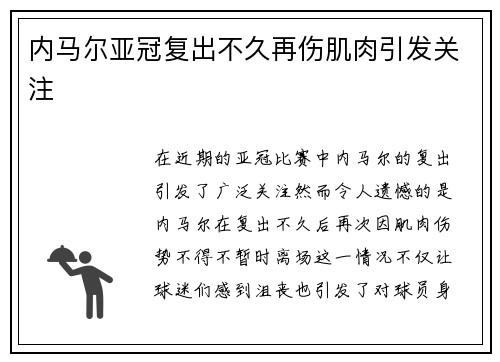 内马尔亚冠复出不久再伤肌肉引发关注