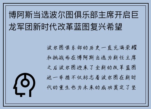 博阿斯当选波尔图俱乐部主席开启巨龙军团新时代改革蓝图复兴希望