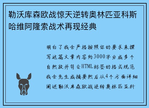 勒沃库森欧战惊天逆转奥林匹亚科斯哈维阿隆索战术再现经典