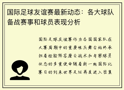 国际足球友谊赛最新动态：各大球队备战赛事和球员表现分析