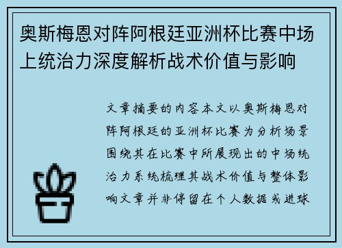 奥斯梅恩对阵阿根廷亚洲杯比赛中场上统治力深度解析战术价值与影响