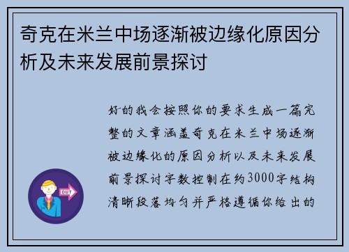 奇克在米兰中场逐渐被边缘化原因分析及未来发展前景探讨
