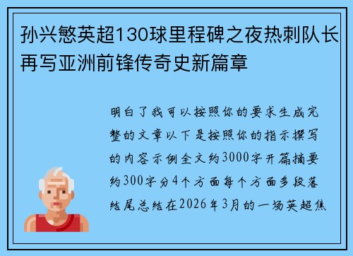 孙兴慜英超130球里程碑之夜热刺队长再写亚洲前锋传奇史新篇章