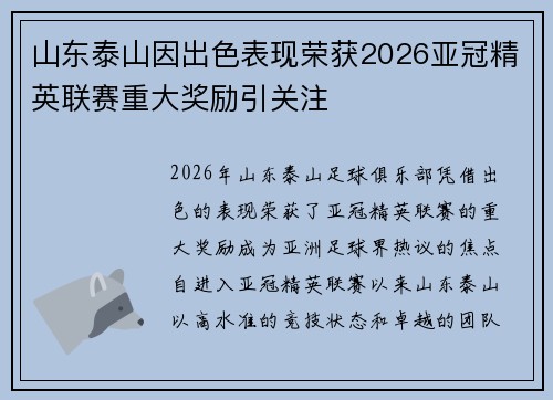 山东泰山因出色表现荣获2026亚冠精英联赛重大奖励引关注