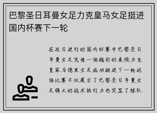 巴黎圣日耳曼女足力克皇马女足挺进国内杯赛下一轮