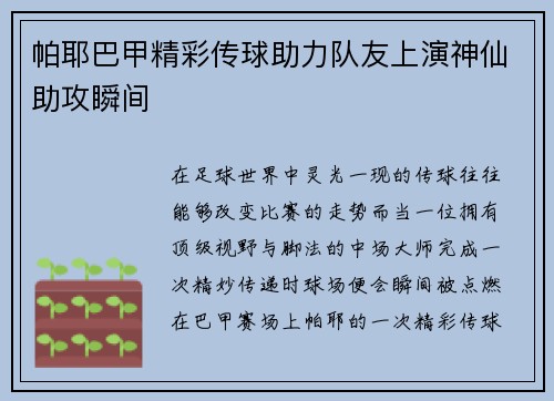 帕耶巴甲精彩传球助力队友上演神仙助攻瞬间