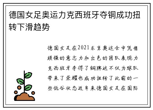 德国女足奥运力克西班牙夺铜成功扭转下滑趋势