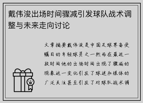 戴伟浚出场时间骤减引发球队战术调整与未来走向讨论