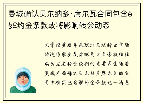 曼城确认贝尔纳多·席尔瓦合同包含解约金条款或将影响转会动态