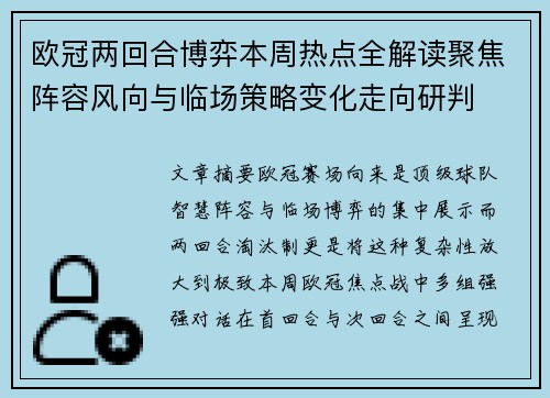 欧冠两回合博弈本周热点全解读聚焦阵容风向与临场策略变化走向研判