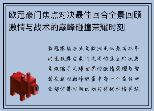 欧冠豪门焦点对决最佳回合全景回顾激情与战术的巅峰碰撞荣耀时刻