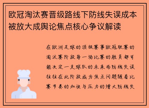 欧冠淘汰赛晋级路线下防线失误成本被放大成舆论焦点核心争议解读