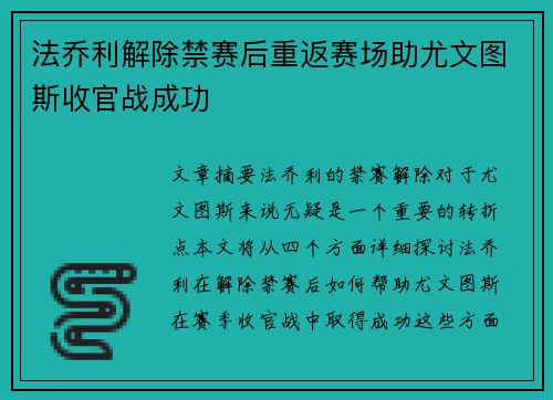 法乔利解除禁赛后重返赛场助尤文图斯收官战成功