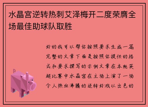 水晶宫逆转热刺艾泽梅开二度荣膺全场最佳助球队取胜